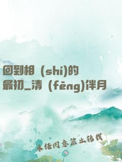 回到相識(shí)的最初