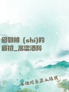 回到相識(shí)的最初
