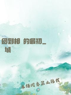 回到相識的最初