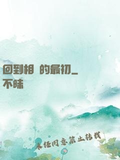 回到相識的最初