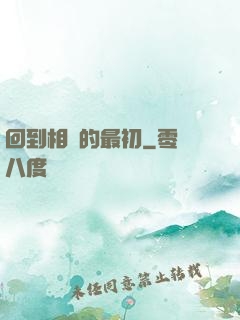 回到相識的最初