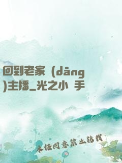 回到老家當(dāng)主播