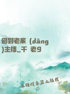 回到老家當(dāng)主播