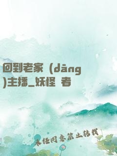 回到老家當(dāng)主播