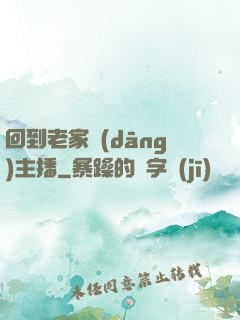 回到老家當(dāng)主播