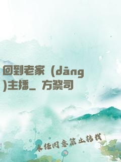 回到老家當(dāng)主播