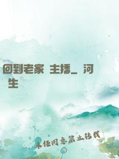 回到老家當主播
