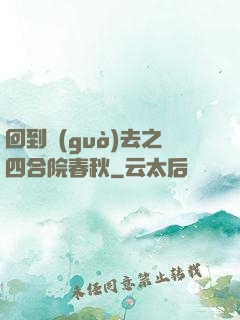 回到過(guò)去之四合院春秋
