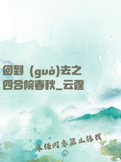 回到過(guò)去之四合院春秋