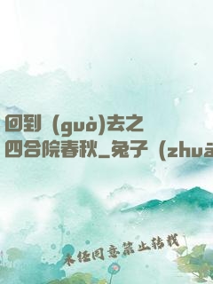 回到過(guò)去之四合院春秋