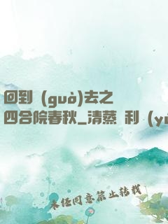 回到過(guò)去之四合院春秋