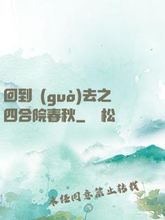 回到過(guò)去之四合院春秋