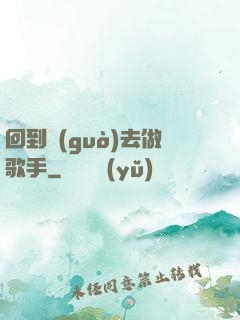 回到過(guò)去做歌手