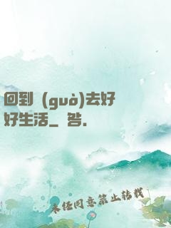 回到過(guò)去好好生活