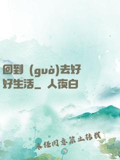 回到過(guò)去好好生活