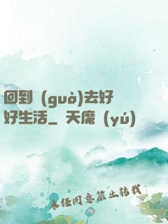 回到過(guò)去好好生活
