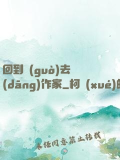 回到過(guò)去當(dāng)作家