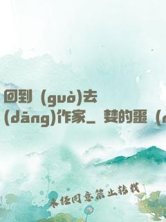 回到過(guò)去當(dāng)作家
