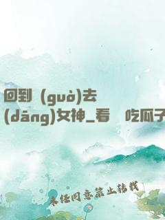 回到過(guò)去當(dāng)女神