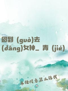 回到過(guò)去當(dāng)女神