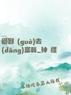 回到過(guò)去當(dāng)富翁