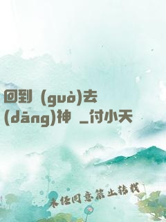 回到過(guò)去當(dāng)神話