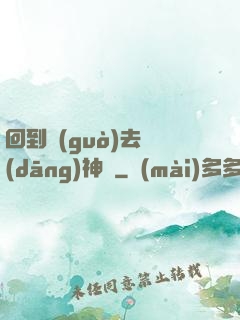 回到過(guò)去當(dāng)神話
