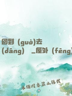回到過(guò)去當(dāng)編劇