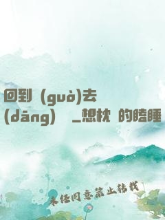 回到過(guò)去當(dāng)編劇