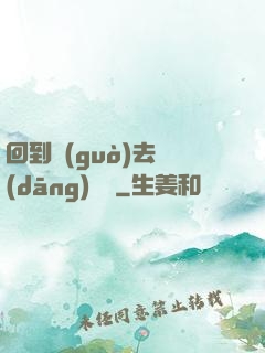 回到過(guò)去當(dāng)編劇