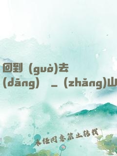 回到過(guò)去當(dāng)編劇
