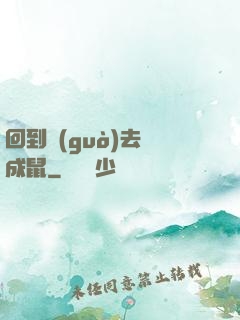 回到過(guò)去變成鼠