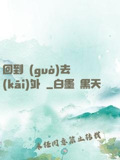 回到過(guò)去開(kāi)外掛