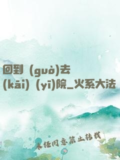 回到過(guò)去開(kāi)醫(yī)院