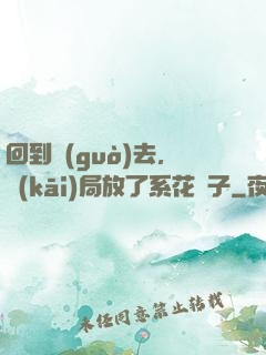 回到過(guò)去，開(kāi)局放了系花鴿子