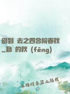 回到過去之四合院春秋