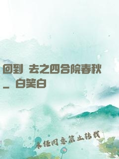 回到過去之四合院春秋