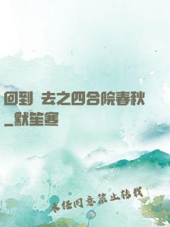 回到過去之四合院春秋