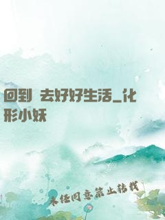 回到過去好好生活