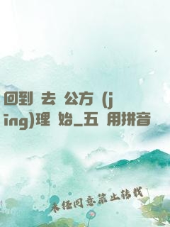 回到過去從公方經(jīng)理開始