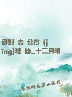 回到過去從公方經(jīng)理開始
