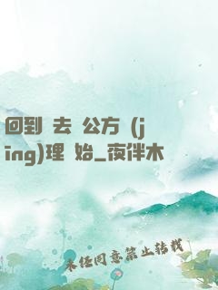 回到過去從公方經(jīng)理開始