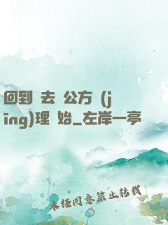 回到過去從公方經(jīng)理開始