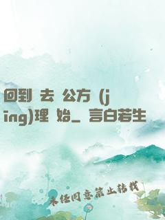 回到過去從公方經(jīng)理開始