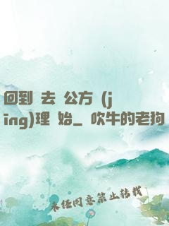 回到過去從公方經(jīng)理開始