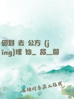 回到過去從公方經(jīng)理開始