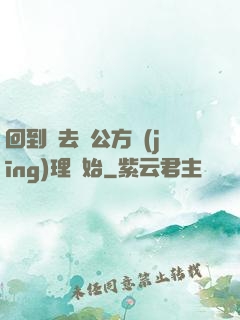 回到過去從公方經(jīng)理開始