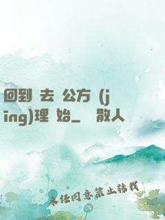 回到過去從公方經(jīng)理開始