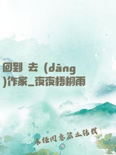 回到過去當(dāng)作家
