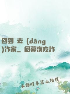回到過去當(dāng)作家